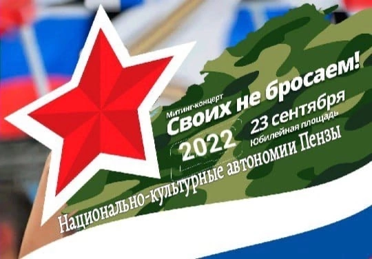 23 сентября 2022 года на Юбилейной площади города Пензы состоялся митинг-концерт Своих не бросаем! — в поддержку решения жителей Народных Республик Донбасса, Запорожской и Херсонских област